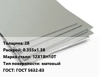 Лист нержавеющий 28 0.355х1.38 Сталь: 12Х18Н10Т Тип:матовый ГОСТ 5632-83